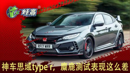 神车思域type r，迷路测试表现竟然这么差