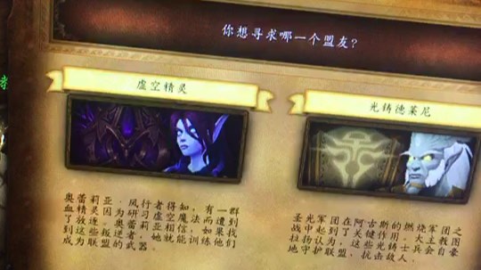 虚空精灵和德莱尼选择