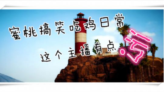 蜜桃污污搞笑吃鸡日常