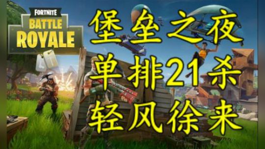 轻风-堡垒之夜单排21杀吃鸡精彩剪辑！