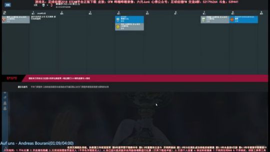 【六月】FM2018拯救米兰第二年冲双冠 2018-02-04 14点场