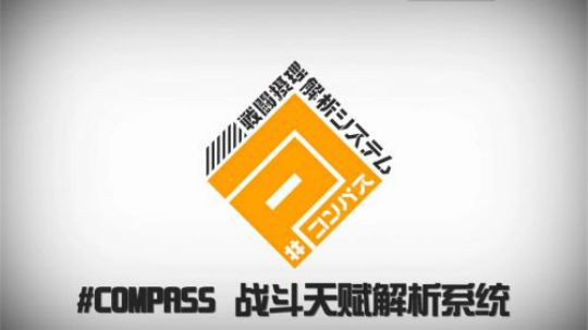 【2.6一周新鲜感】COMPASS 战斗天赋解析系统