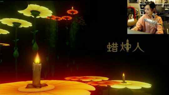 【女流直播】蜡烛人完整版 P3 2018.2.9