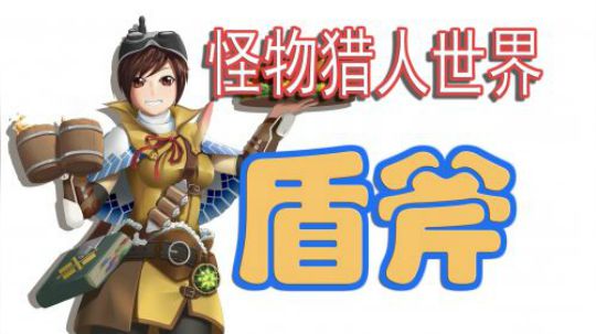 【怪物猎人世界】MHW盾斧基础操作指南