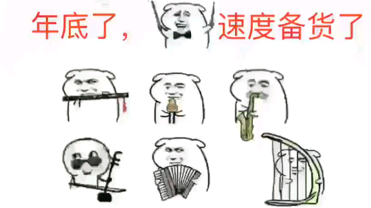 过年咱们也喜庆一下