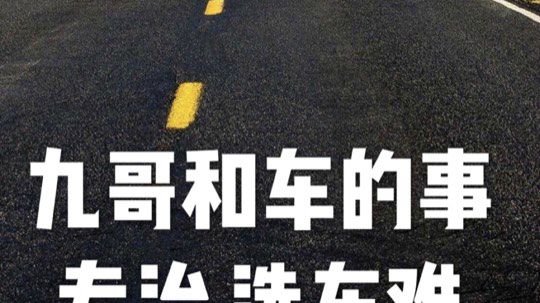 九哥和车的事 专治各种选车难