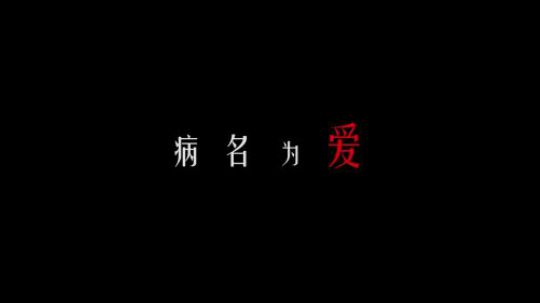 《病名为爱》个人作业向MV