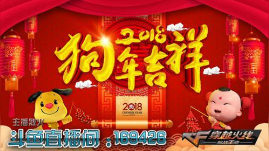 主播烈火给水友拜年2018