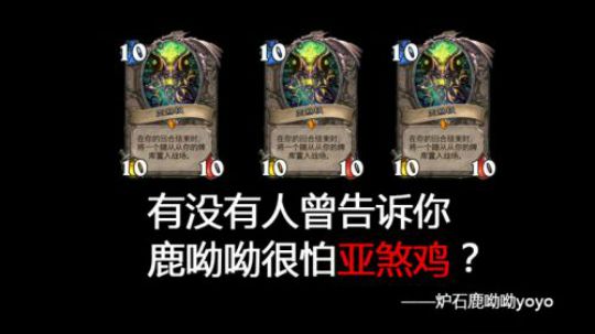 有没有人曾告诉你，鹿呦呦很怕亚煞极？