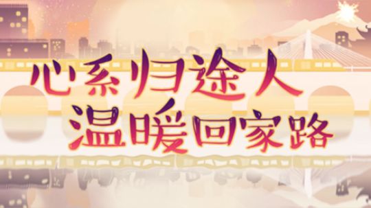 心系归途人 温暖回家路