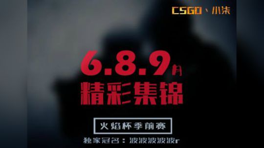 【火焰杯季前赛】6.8.9月精彩击杀集锦（重置版）