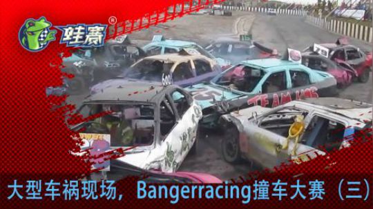 大型车祸现场，Bangerracing撞车大赛（三）