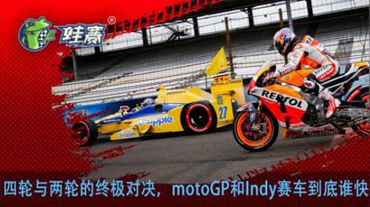 四轮与两轮的终极对决，motoGP和Indy赛车到底谁更快