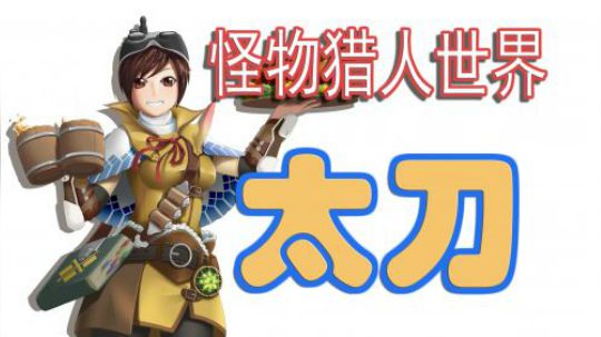 【怪物猎人世界】MHW太刀基础操作指南
