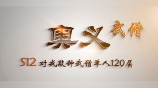 奥义暴走S12敲钟武僧单人120层