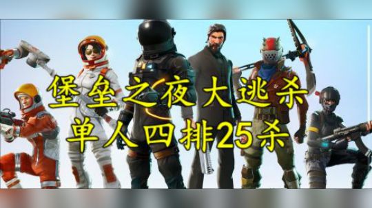 堡垒之夜—单人四排25杀吃鸡！