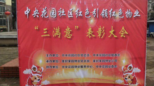 中央花园社区红色物业“三满意”表彰大会暨元宵喜乐会