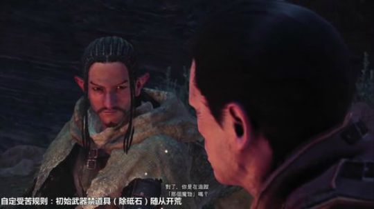 怪物猎人世界 全程初始武器禁道具开荒 2018-02-26 22点场