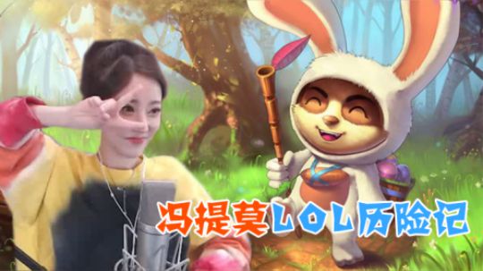 冯提莫LOL历险记，这么可爱的提莫你们怎么忍心伤害呢