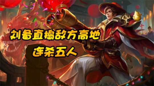 【骚白】刘备直捣敌方高地连杀五人