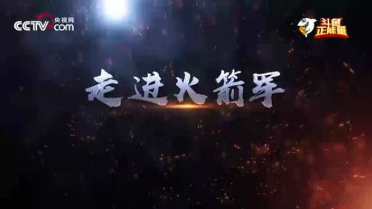 斗鱼正能量走进“东风第一旅”