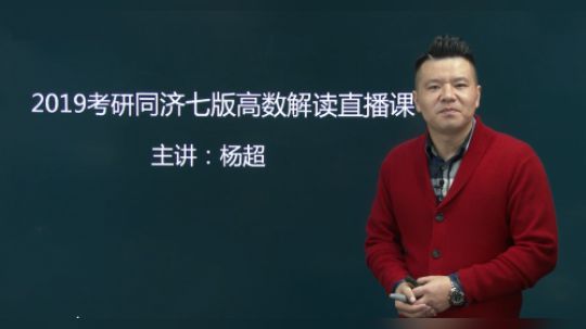 研途考研19考研数学杨超老师解读同济7版直播课-函数奇偶性2
