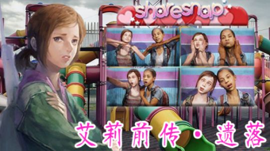 美国末日/最后的生还者 【艾莉前传】