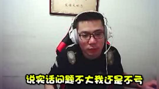 马不亏上线！被单杀？问题不大我不亏