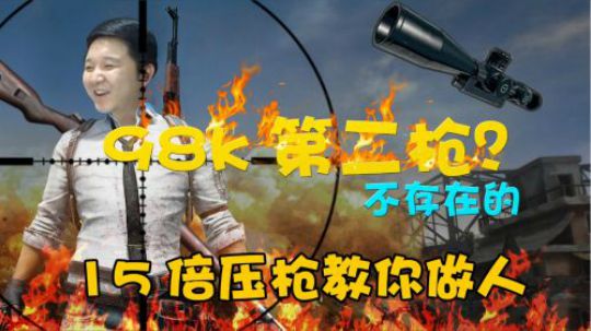 《棒棒鸡》01 表演一个15倍压枪