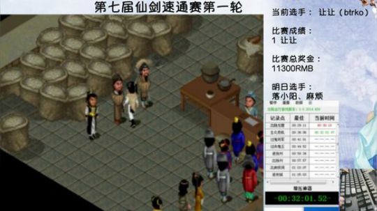 第七届仙剑速通赛 一轮 让让