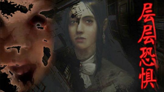 层层恐惧·惊悚回忆