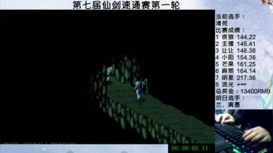 清苑 143.13 第七届仙剑速通赛 第一轮