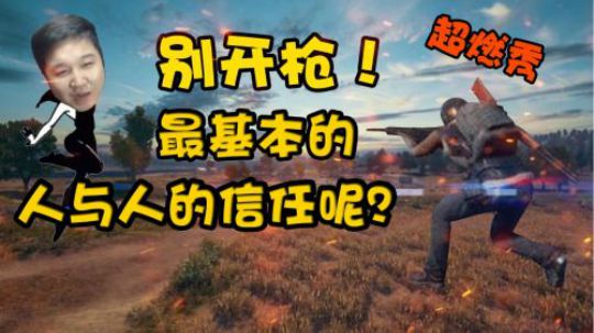 《棒棒鸡》02 人与人之间没有信任