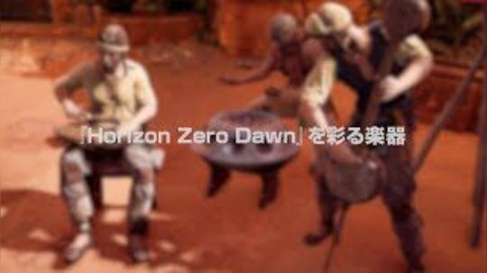 『Horizon Zero Dawn』 未来世界の音楽