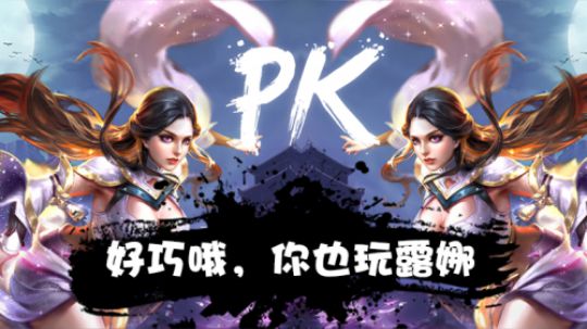 好巧哦，你也玩露娜