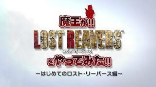【银】Wii U「ロスト・リーバース」実況動画1