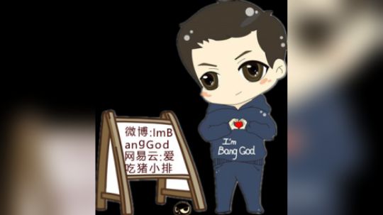 叫我梆神 《黑粉制作》