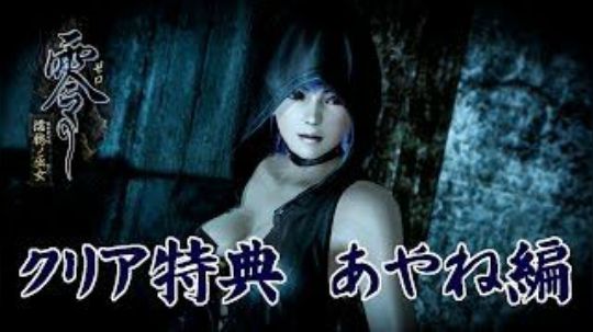 【银】【WiiU】零 ～濡鴉ノ巫女～「绫音編」