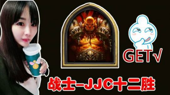 战士JJC12胜-小辫子翘上天