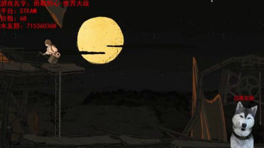 战争解谜类《勇敢的心世界大战》 2018-03-20 18点场