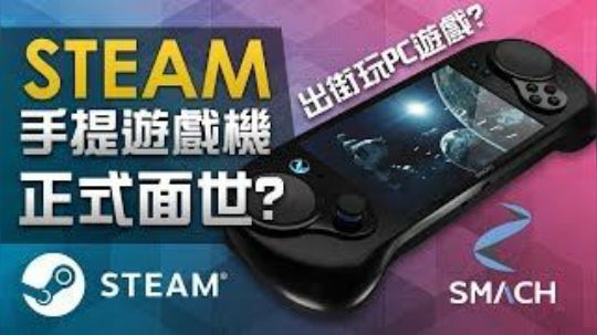 【银】STEAM手提遊戲機面世? 《Smach Z》接受預訂