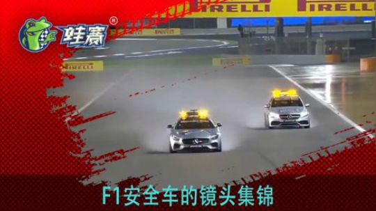 F1安全车的镜头集锦