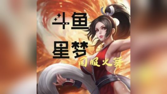 火舞基础连招顺序以及部分教学，剪辑投稿