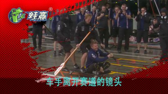 F1车手退赛后离开赛道的镜头