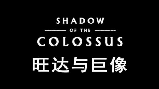 【女流】旺达与巨像（仿电影预告）