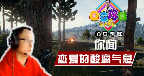 《Q立鸡群》第5期：你闻，四处弥漫着恋爱的酸腐气息