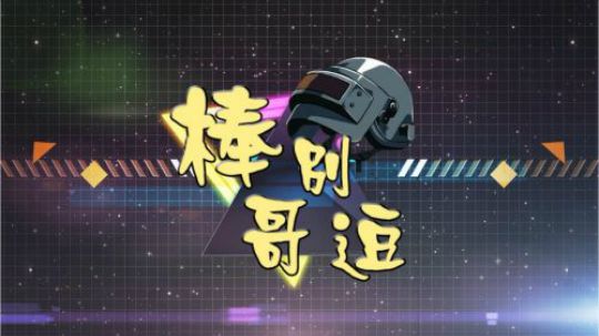 《棒棒鸡》05 做人要有礼貌