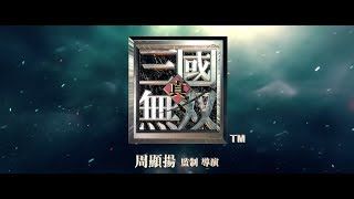 【银】《真・三國無雙》真人版電影預告，2019吞食天地
