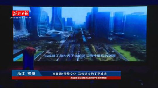 马云 宋卫平 茅威涛聚在这里要商量什么 2018-03-27 17点场