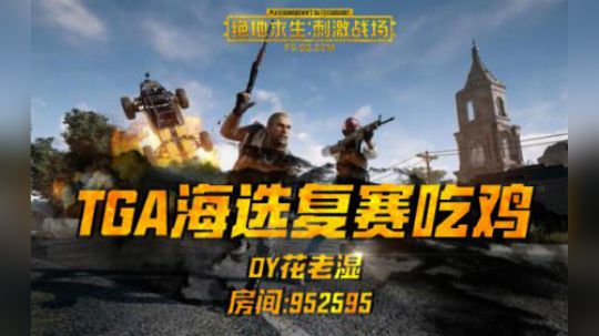 【TGA选拔复赛吃鸡】